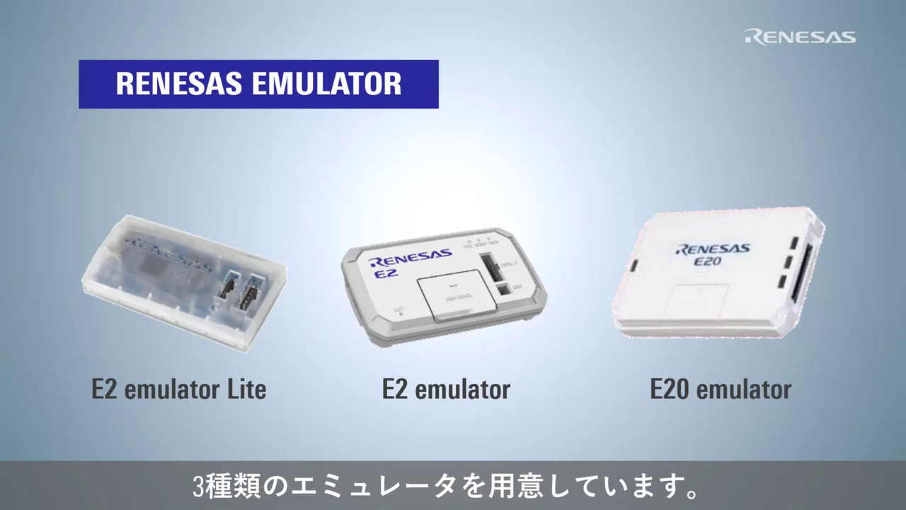 Renesas エミュレータ セレクションガイド for RX