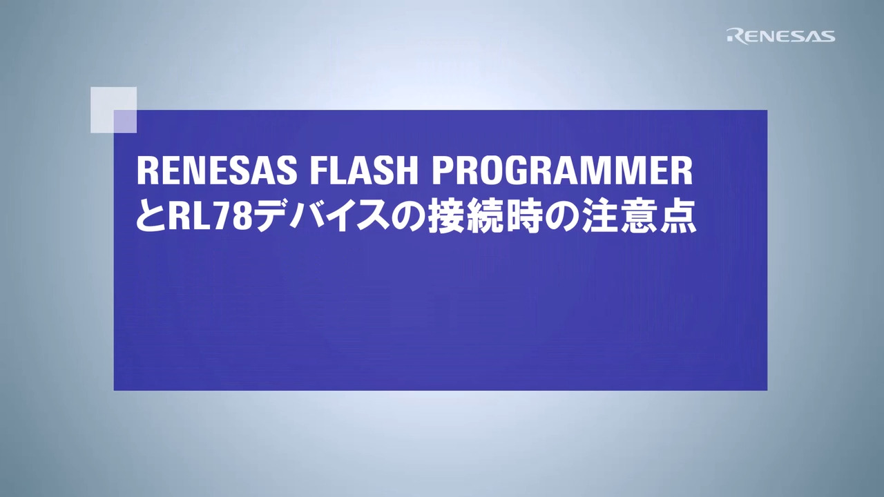 Renesas Flash Programmer (Programming GUI) | Renesas ルネサス Renesas Flash Programmer (Programming GUI) | Renesas ルネサス