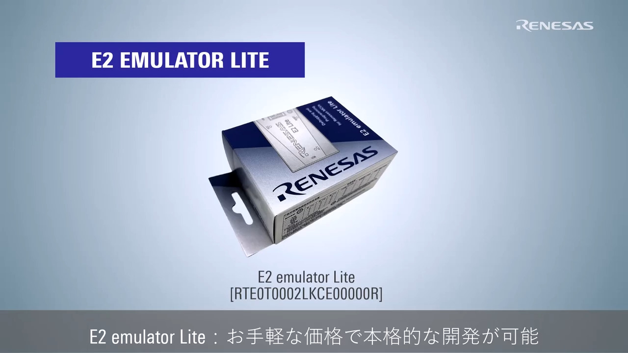 E2 Emulator Lite 製品構成