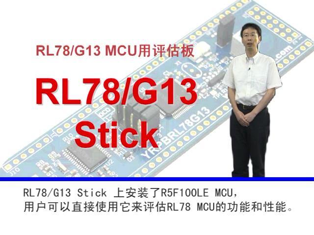 RL78/G13 Stick试用套件