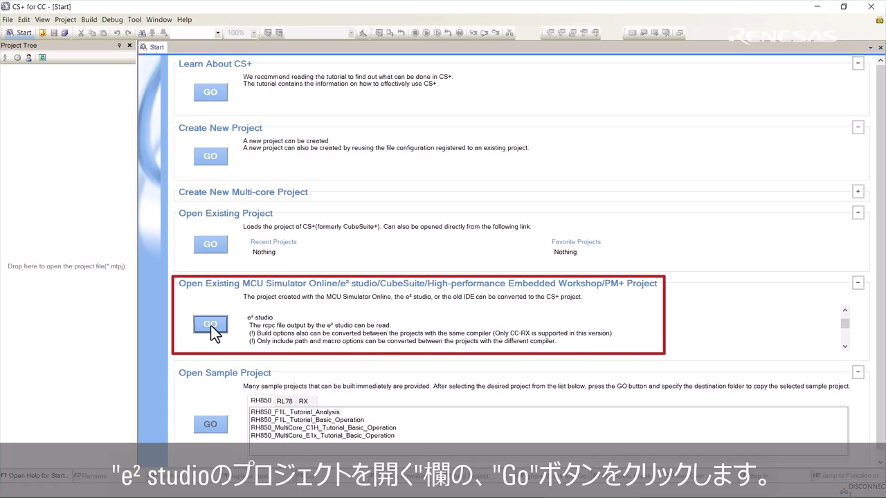 CS+ Tips - e² studioプロジェクトのインポート方法(RL78 & Similar Products)