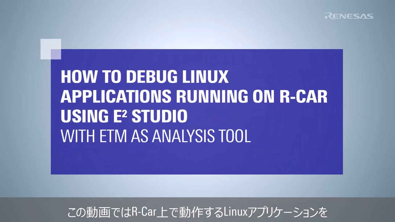 RoXソフトウェア開発キット | Renesas ルネサス