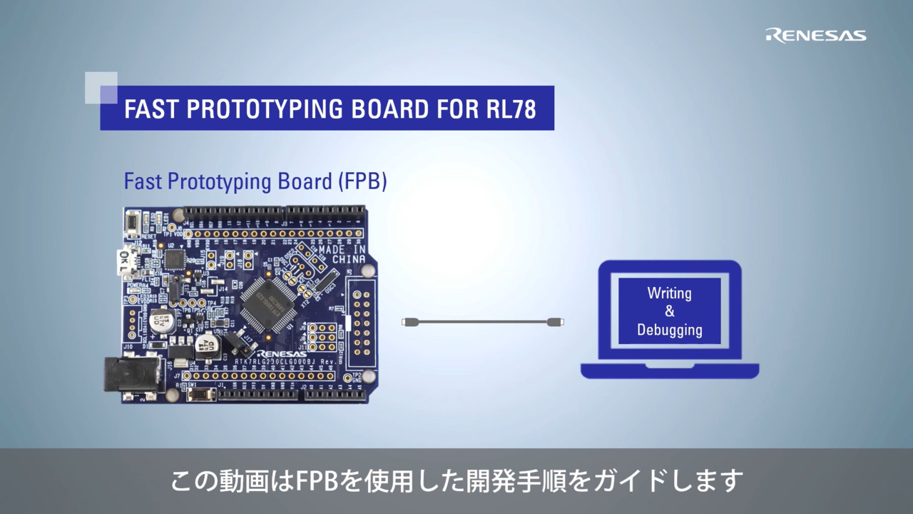 RL78 Fast Prototyping Boardの導入ガイド