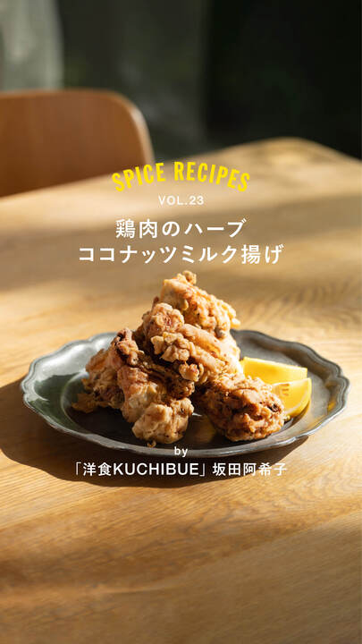 鶏肉のハーブココナッツミルク揚げ | GABAN®家庭用製品公式サイト