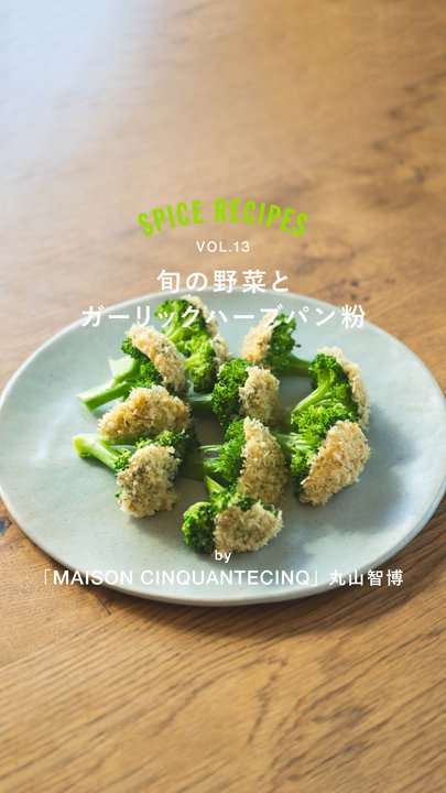 旬の野菜とガーリックハーブパン粉 | GABAN®家庭用製品公式サイト