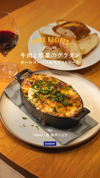 牛肉と根菜のグラタン オールスパイス&ホワイトソース | GABAN®家庭用