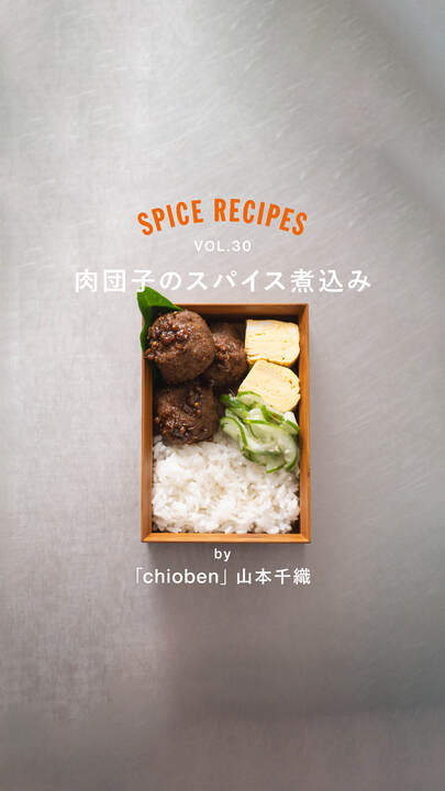 肉団子のスパイス煮込み | GABAN®家庭用製品公式サイト | ハウス食品