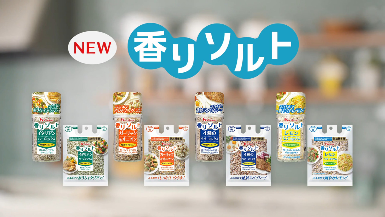 おいしい笑顔を ハウスから 90秒 香りソルト Tvcm 知る 楽しむ ハウス食品