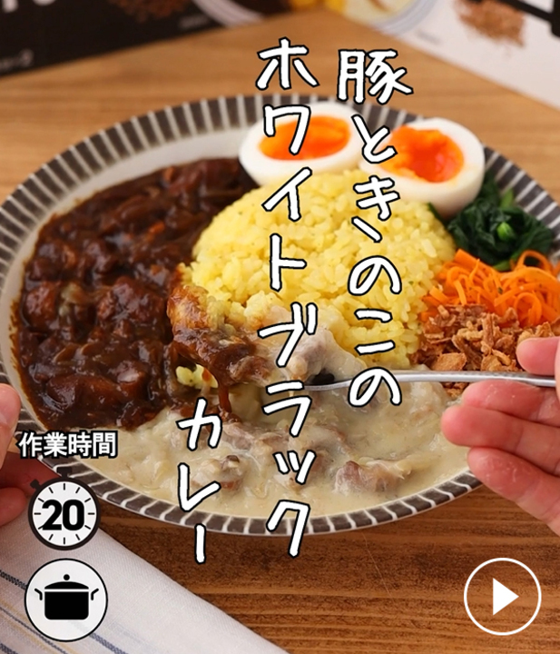 ホワイトカレー・ブラックカレー | ブランドサイト | ハウス食品