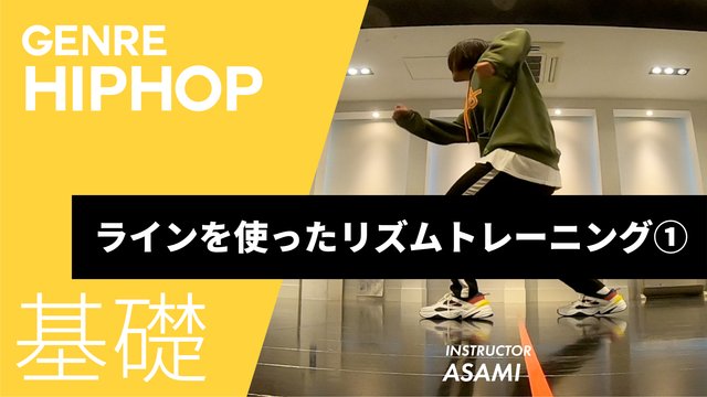 ラインを使ったリズムトレーニング①