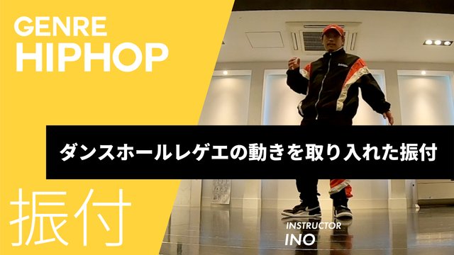 ダンスホールレゲエの動きを取り入れた振付