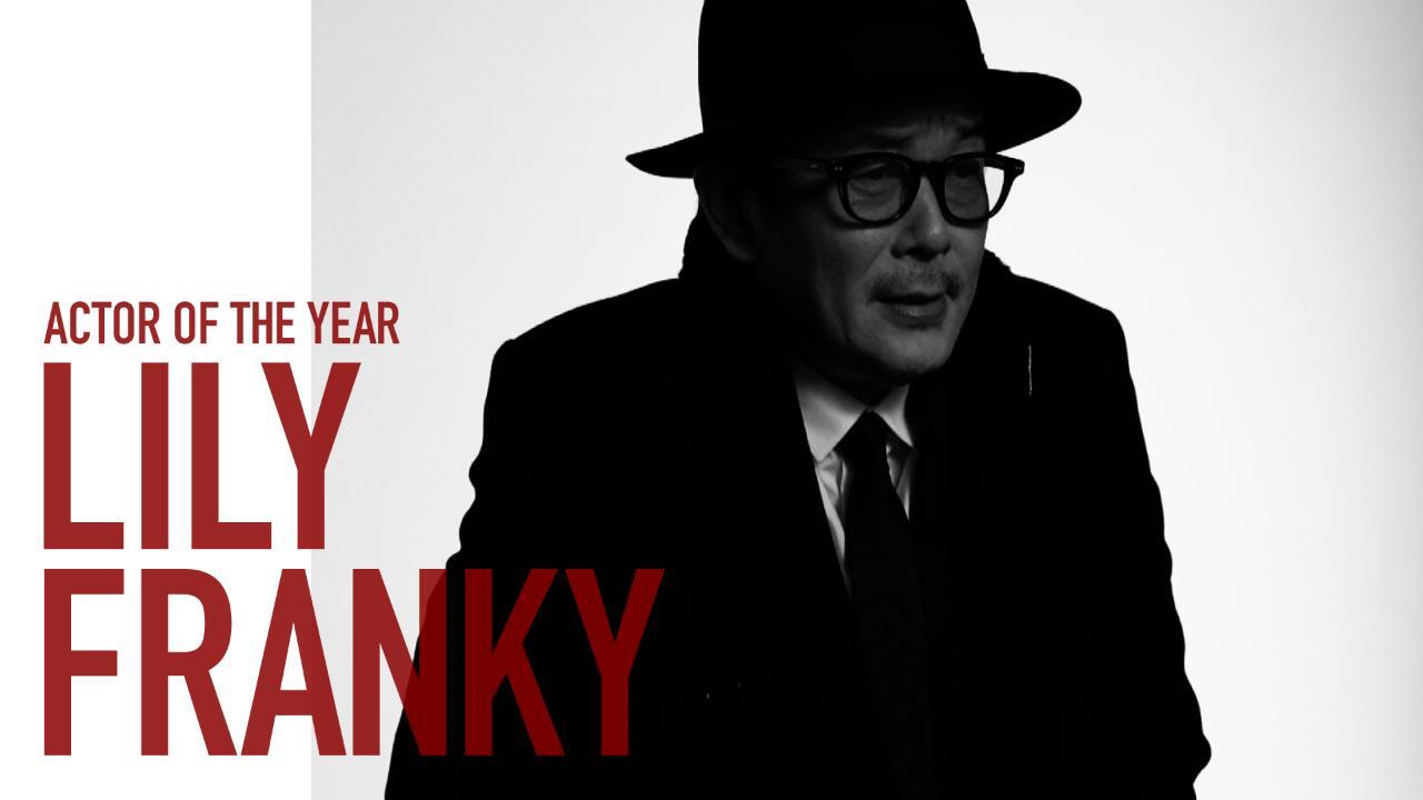 リリー・フランキーがアクター・オブ・ザ・イヤー賞を受賞！──2018年