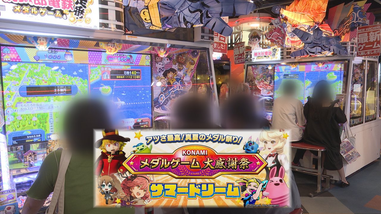 夏休みをメダルゲームで盛り上げる ～「KONAMIメダルゲーム大感謝祭