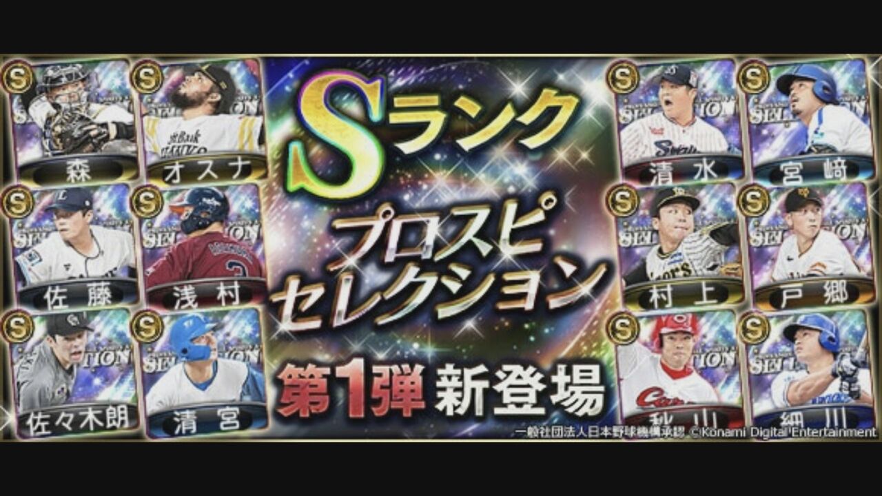 プロ野球スピリッツAに「2023 プロスピセレクション第1弾」が登場 