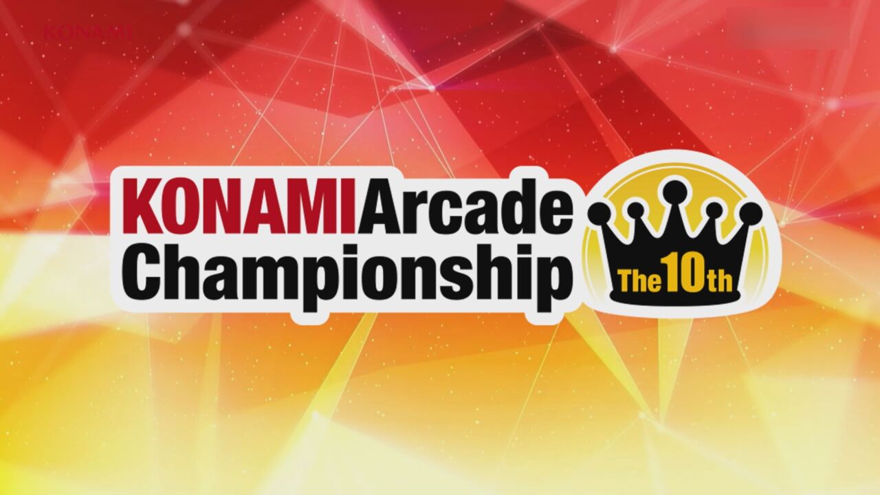 「The 10th KONAMI Arcade Championship」を開催 ～アーケードゲームプレーヤーの頂点を決めるKONAMI公式e