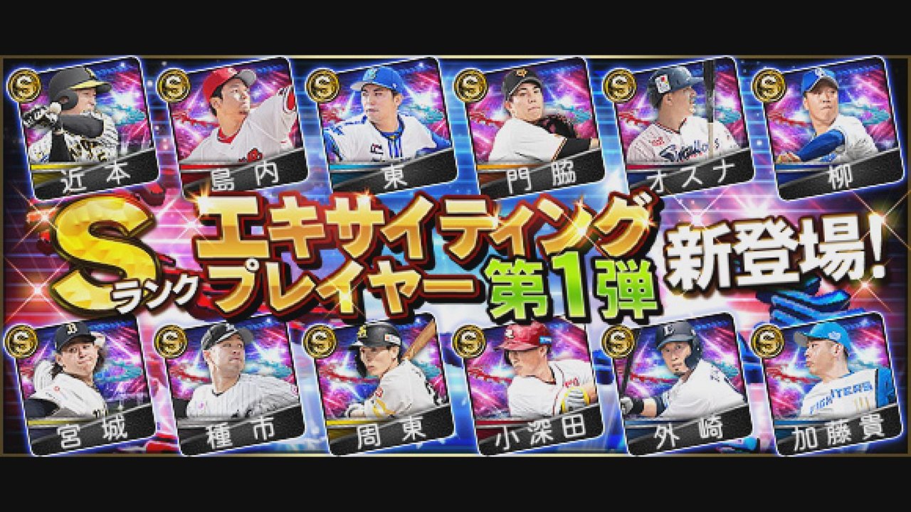 プロスピ a エキサイティング