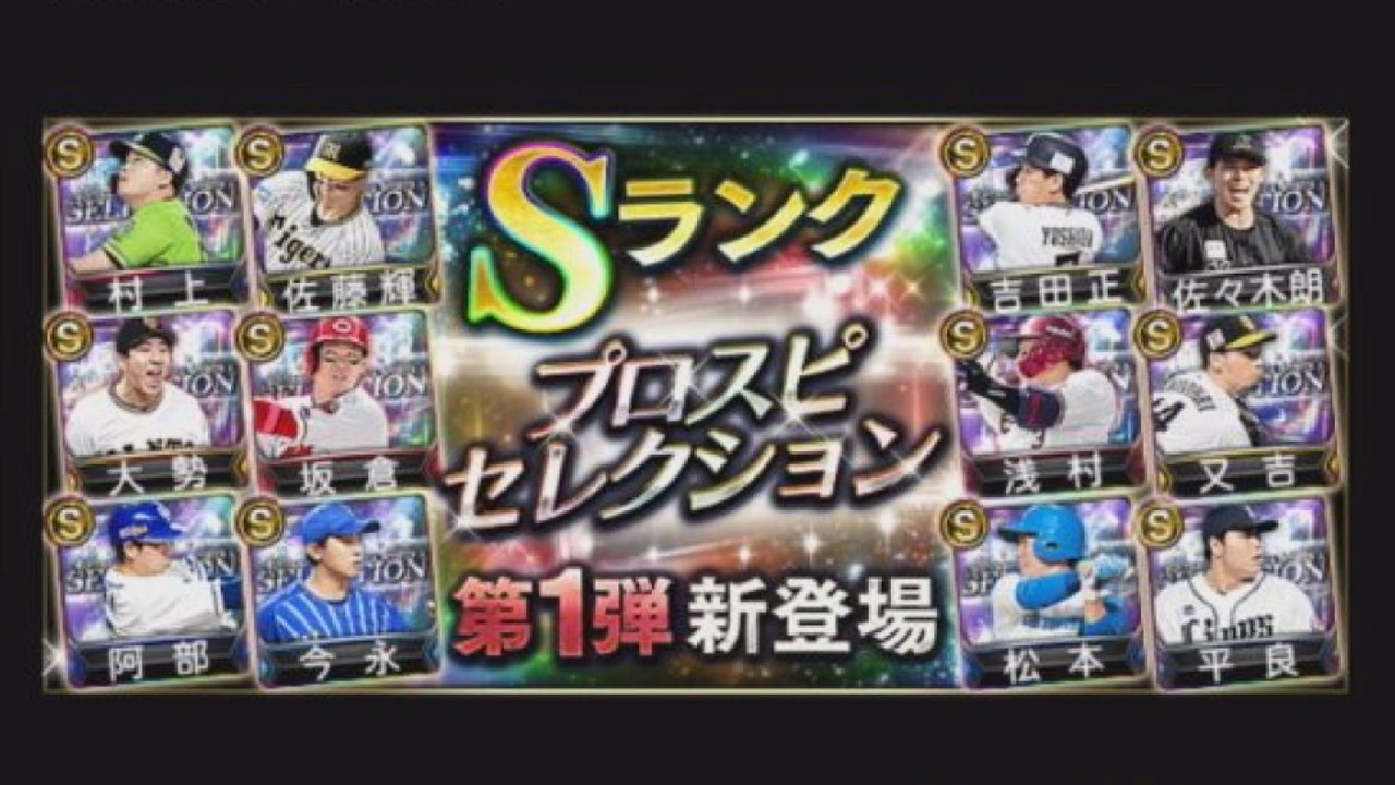 プロ野球スピリッツAに「プロスピセレクション」が登場 | コナミ