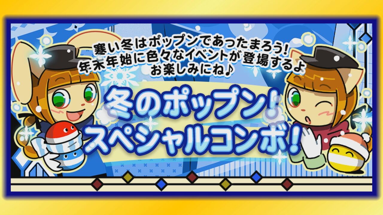 イベント「冬のポップン！スぺシャルコンボ！」を開催 ～pop'n music ...