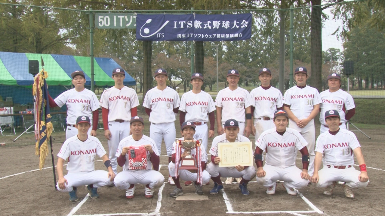 コナミグループ野球部が4年ぶりの優勝! ~第37回ITS軟式野球大会Aブロック決勝~ コナミグループ株式会社