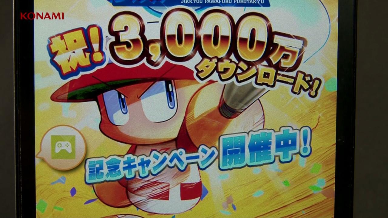 モバイルゲーム 実況パワフルプロ野球 が3000万ダウンロードを突破 記念キャンペーンを開催中 コナミホールディングス株式会社