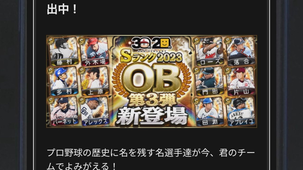 プロスピOb第3弾は引くべき？野村克也らレジェンドの能力と当たり度を徹底解剖