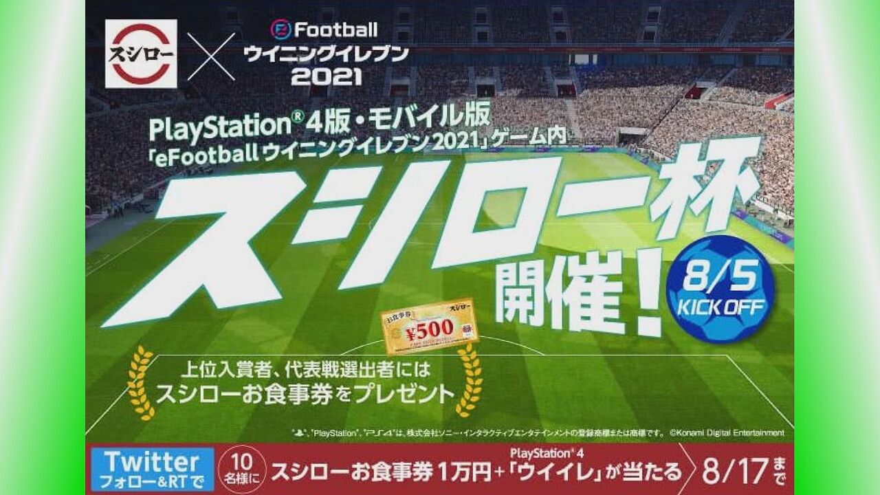 Efootball ウイニングイレブン 21 が スシロー とコラボ コナミホールディングス株式会社