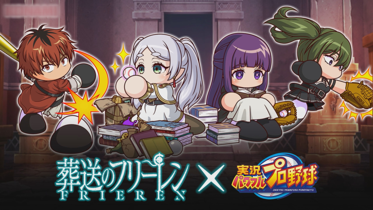 パワプロアプリ」で『葬送のフリーレン』コラボがスタート