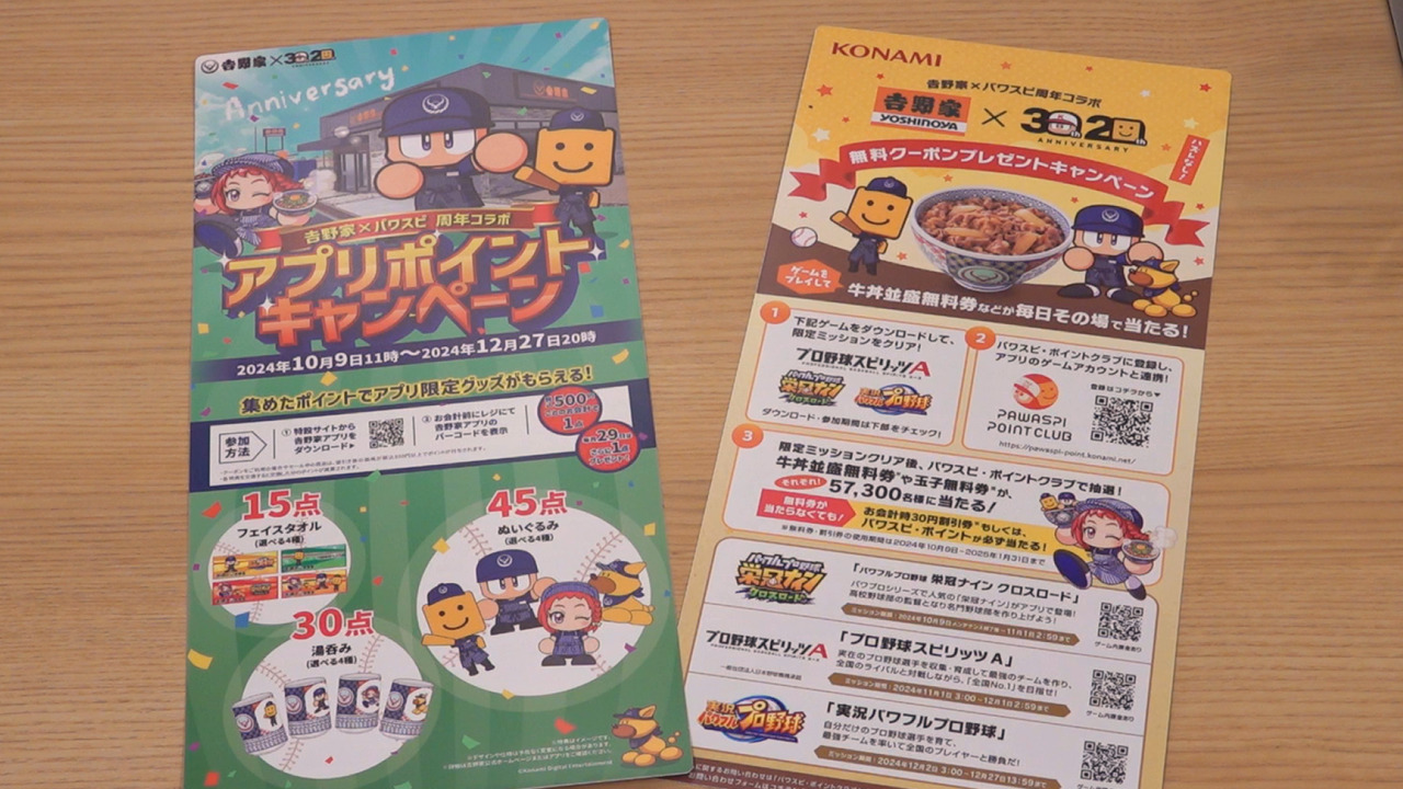 KONAMIの野球ゲームと「吉野家」のコラボキャンペーンを開催