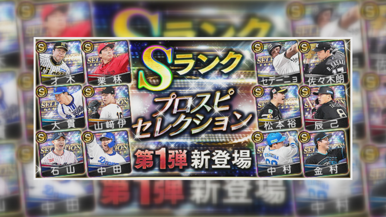 プロ野球スピリッツAに「2024 プロスピセレクション第1弾」が登場 