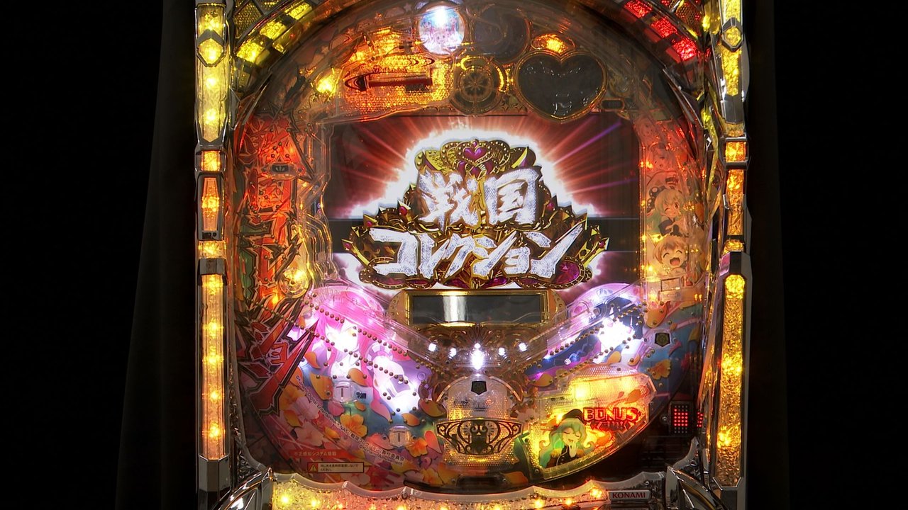 アミューズメントマシン最新作「ぱちんこ戦国コレクション」稼働開始