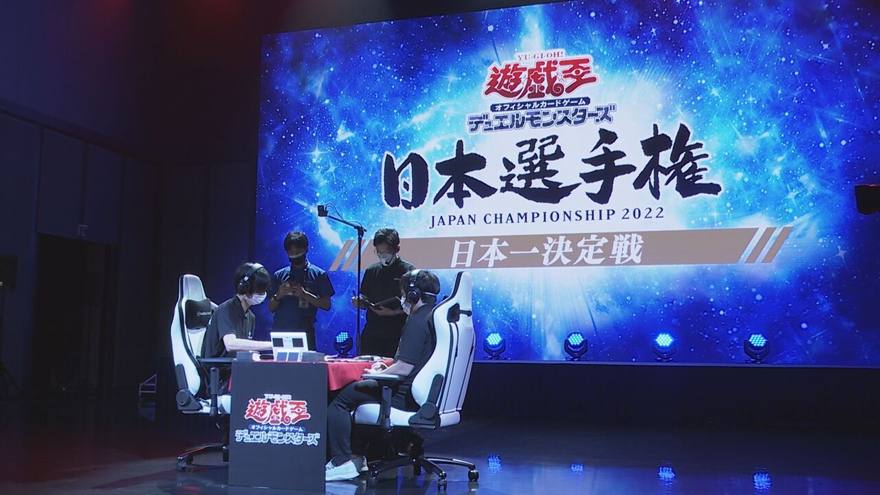 日本一のデュエリストが決定！ ～遊戯王OCG 日本選手権 2022 日本一