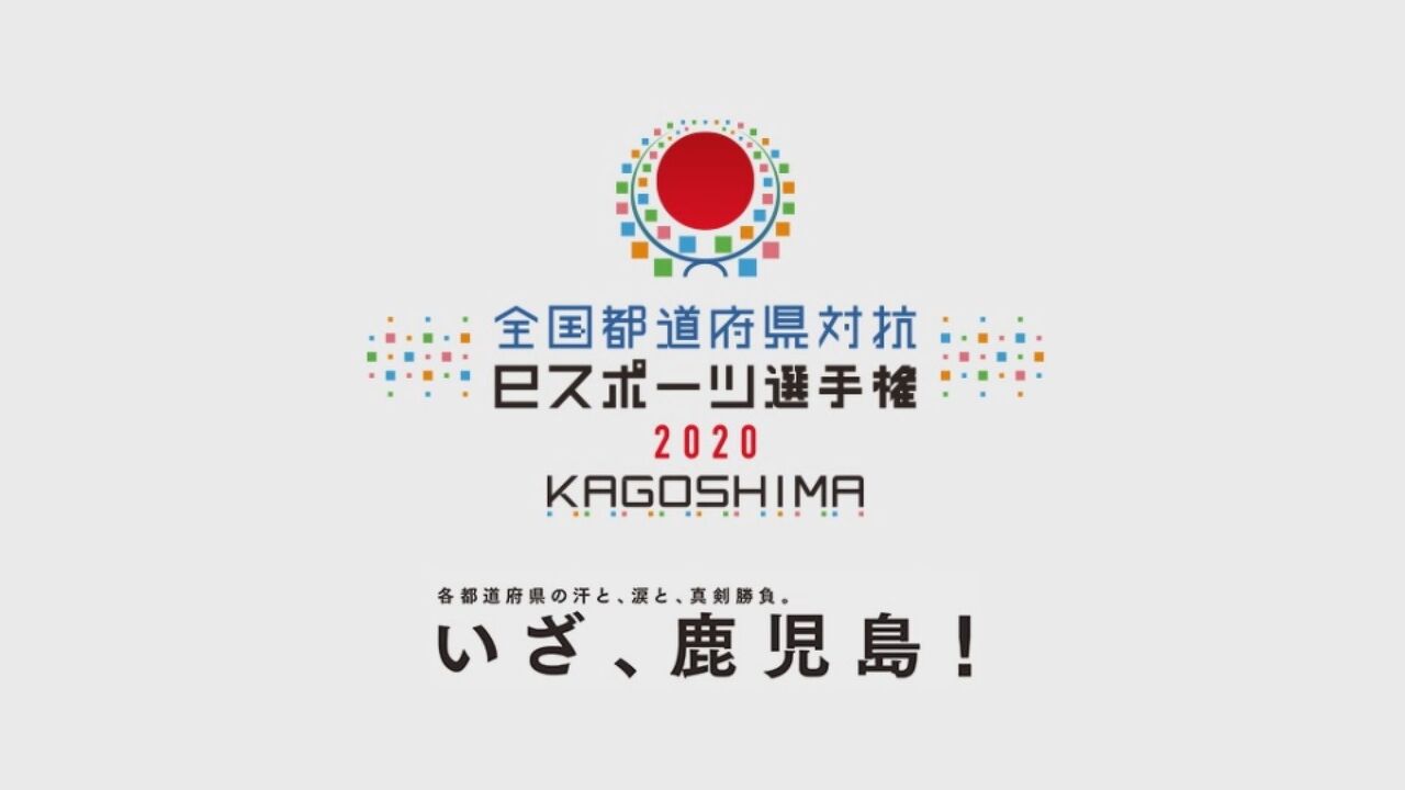 47都道府県の代表が日本一をかけて激突 全国都道府県対抗eスポーツ選手権 Kagoshima コナミホールディングス株式会社