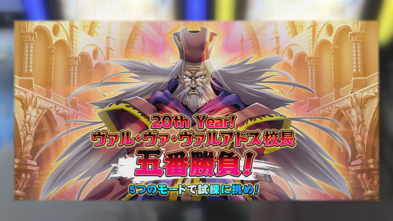 20thYear！ヴァル・ヴァ・ヴァルアドス校長五番勝負！」を開催