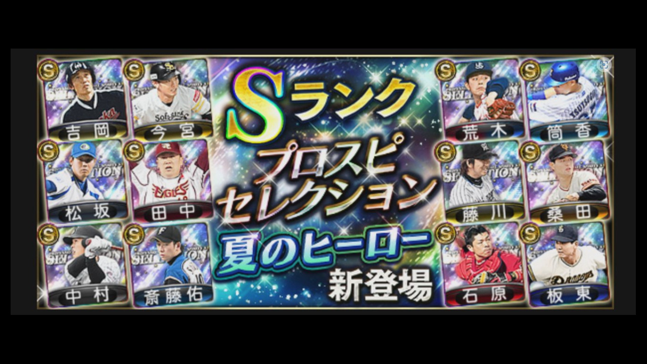 プロ野球スピリッツA」にあの夏のヒーローたちが登場！ ～新スカウト