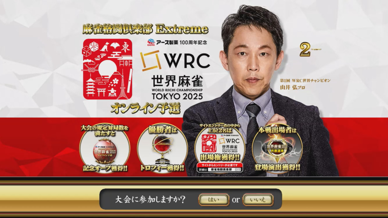 麻雀格闘倶楽部 Extreme」で「世界麻雀TOKYO2025 オンライン予選