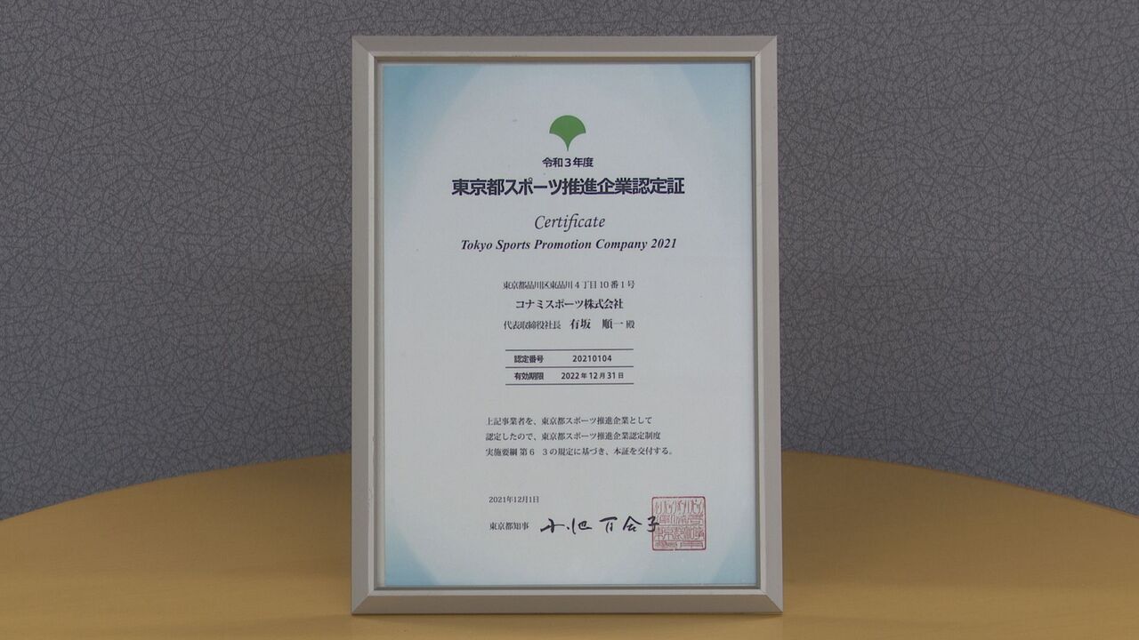 コナミスポーツが 東京都スポーツ推進企業 に7年連続で認定 コナミホールディングス株式会社