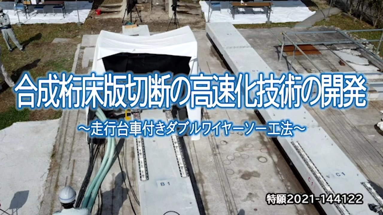 床版切断の作業時間を45％短縮「走行台車付きダブルワイヤーソー工法 