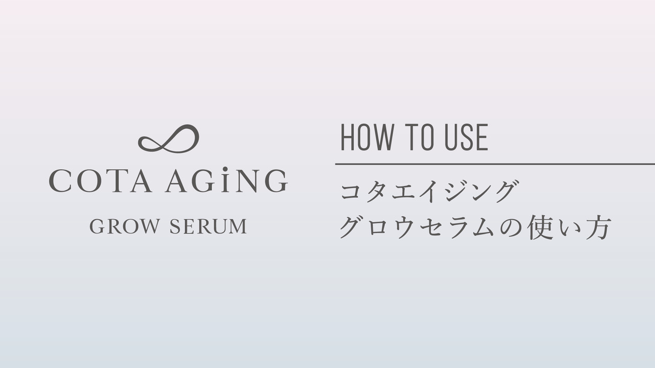 高品質好評 COTA I CARE - COTA AGING GROW SERUM コタ エイジング