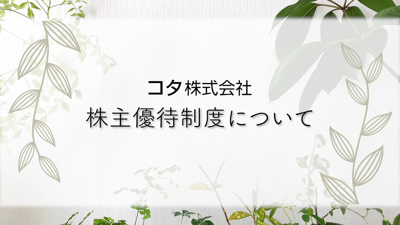 コタ株式会社 | 株主還元