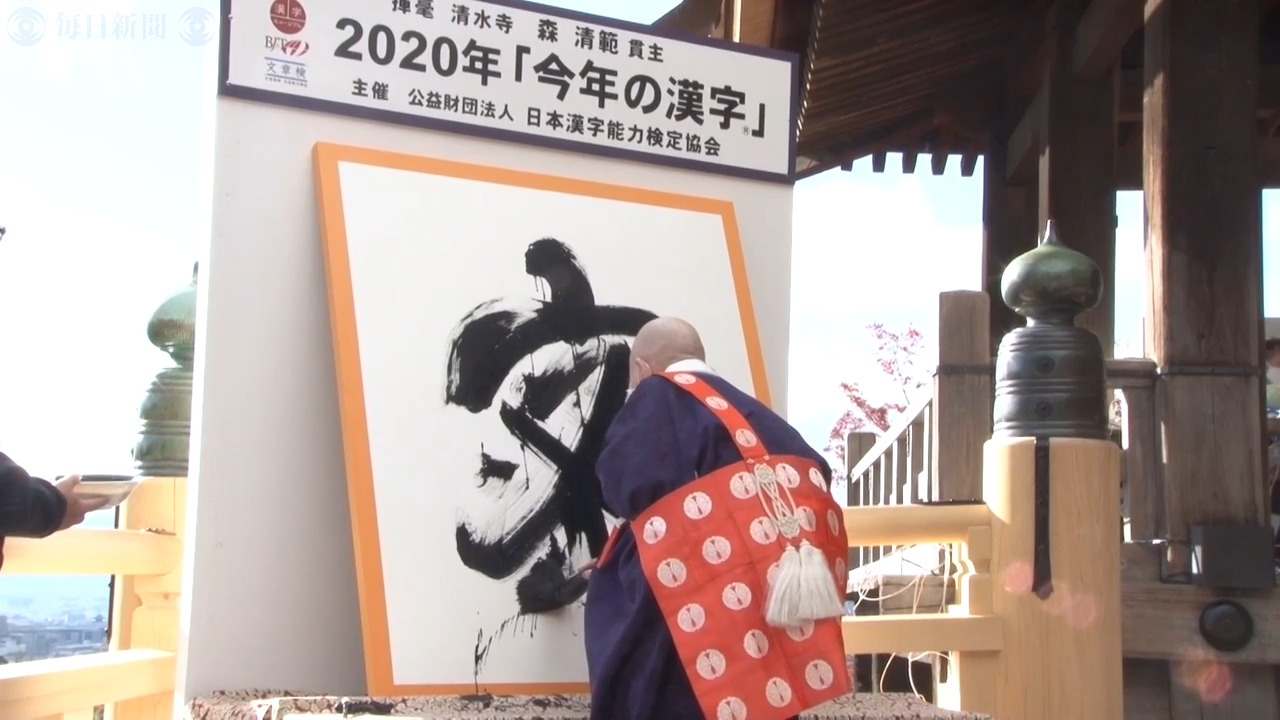 今年の漢字は「密」　京都・清水寺で森清範貫主が揮毫