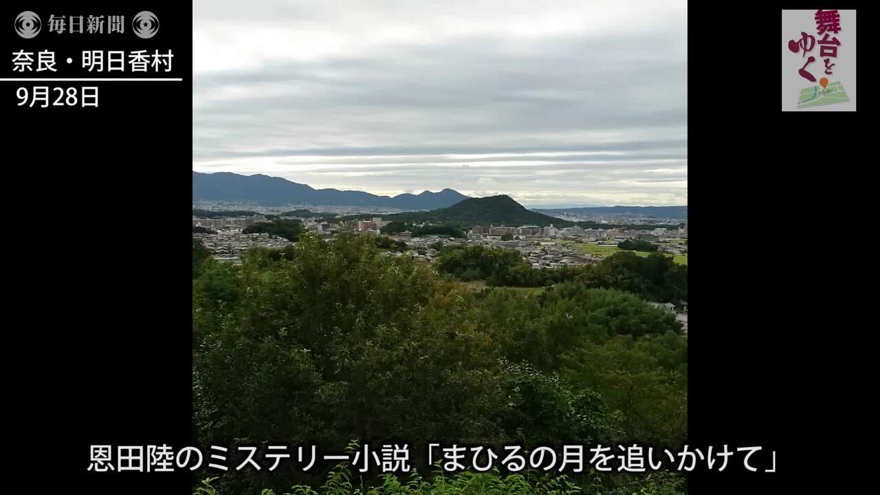 舞台をゆく 古代の空気 不思議に優しく 奈良県明日香村 恩田陸 まひるの月を追いかけて 毎日新聞