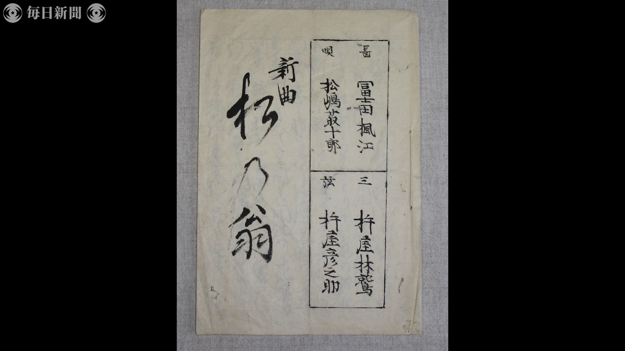 長唄界の定説覆す？「松の翁」富士市でなく沼津市で作曲か