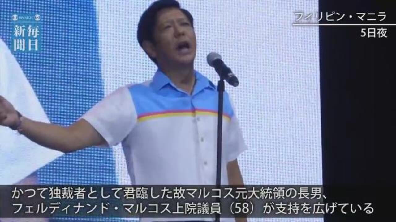 比副大統領選 マルコス氏長男が支持広げる 毎日動画