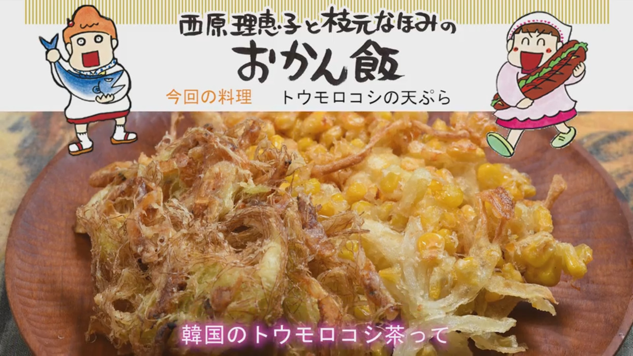 おかん飯 西原理恵子と枝元なほみ トウモロコシの天ぷら 毎日動画