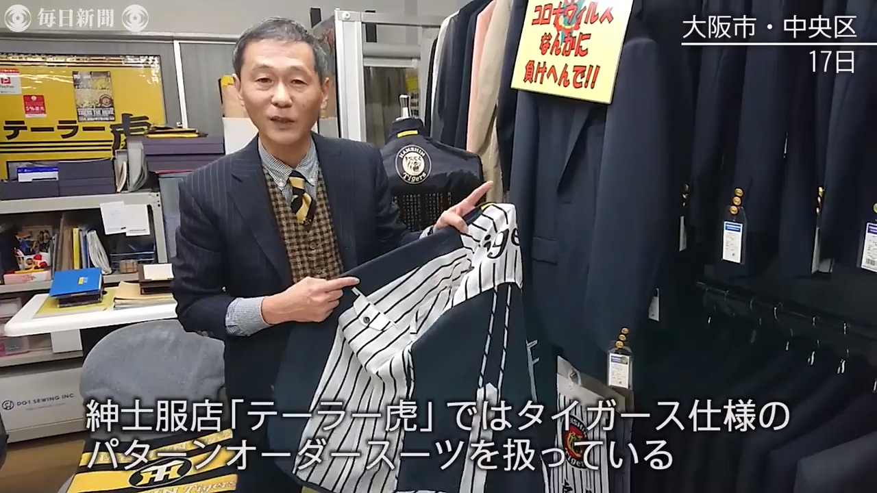 阪神公認「タイガーススーツ」扱う紳士服店　コロナで苦境も「負けへんで」
