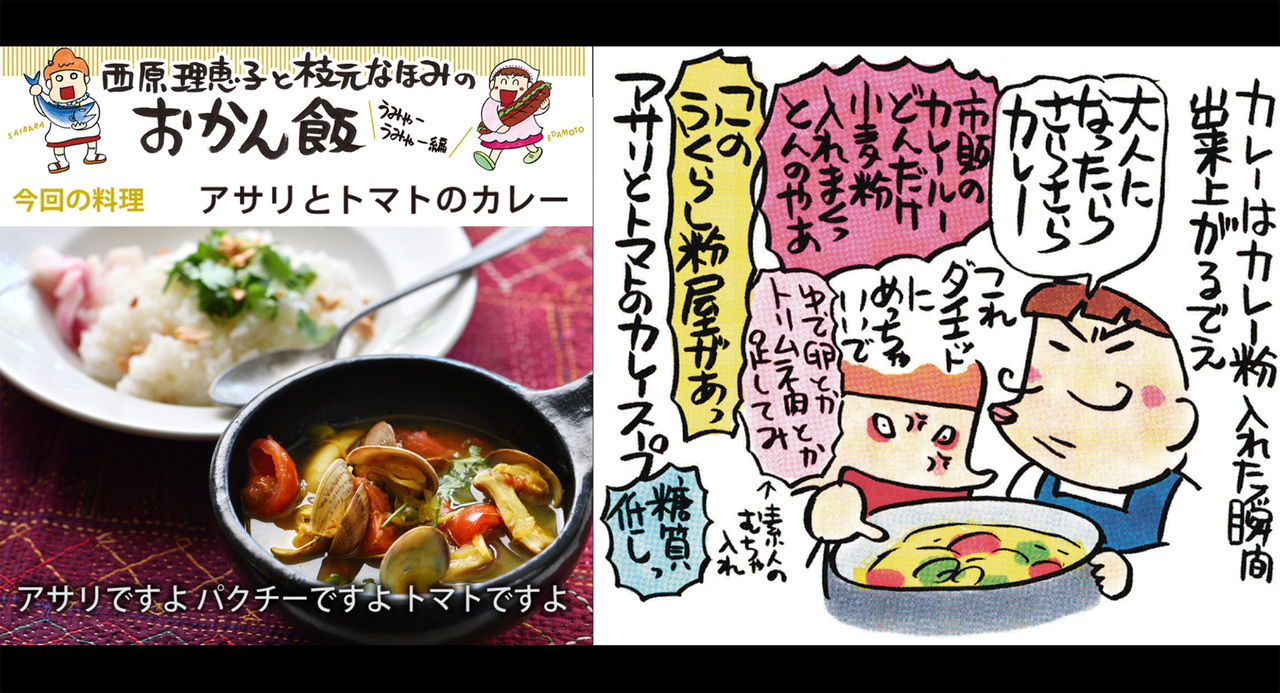 西原理恵子と枝元なほみのおかん飯 アサリとトマトのカレー 毎日動画