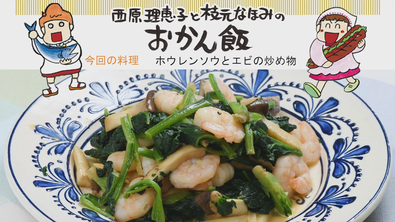 週刊サラダぼうる おかん飯 西原理恵子と枝元なほみ 今回の料理 ホウレンソウとエビの炒め物 毎日新聞