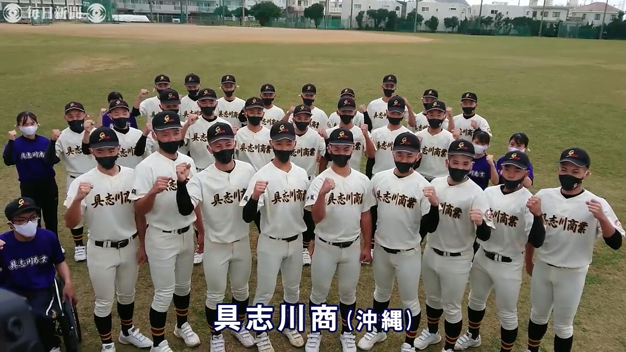 具志川商、春夏通じて初の甲子園「勝利の花咲かせたい」 第93回 具志川商、春夏通じて初の甲子園「勝利の花咲かせたい」 第93回