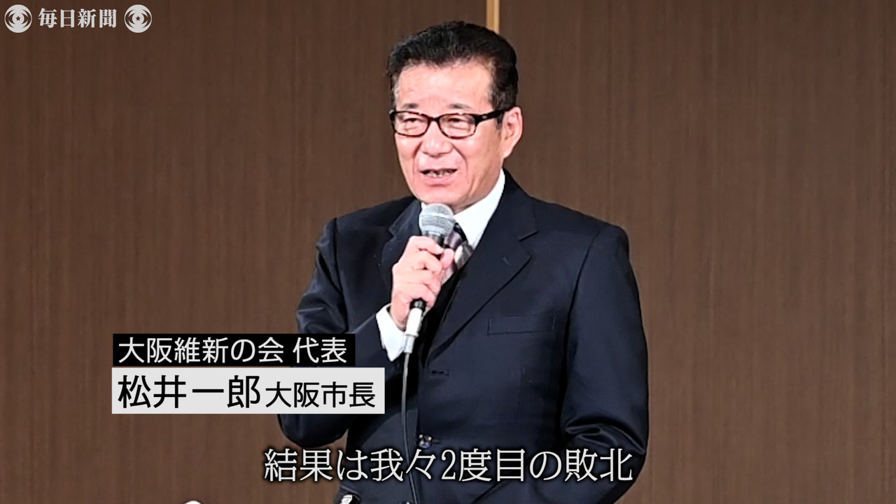 大阪都構想 再び否決 維新は看板政策失う 大阪市存続 松井市長政界引退へ 毎日新聞