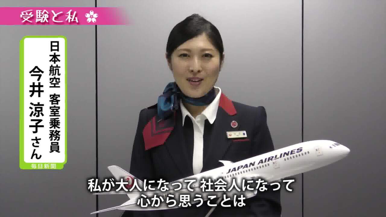 受験と私 日本航空客室乗務員の今井涼子さん 勉強できる環境はぜいたくでありがたい時間 毎日新聞
